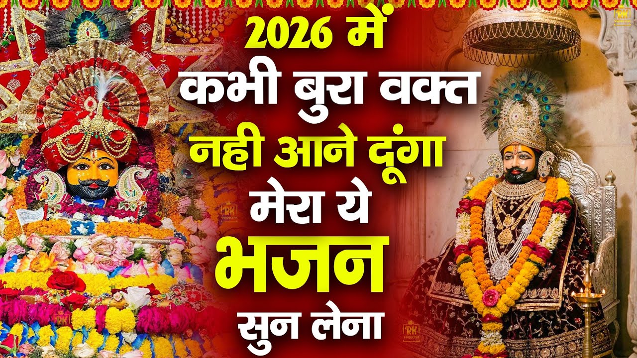 2026 Special : क्यों चिंता कर्ता है तुझे हरने नहीं देगा ये भजन | #jaishreeshyam #shyamji #shyam