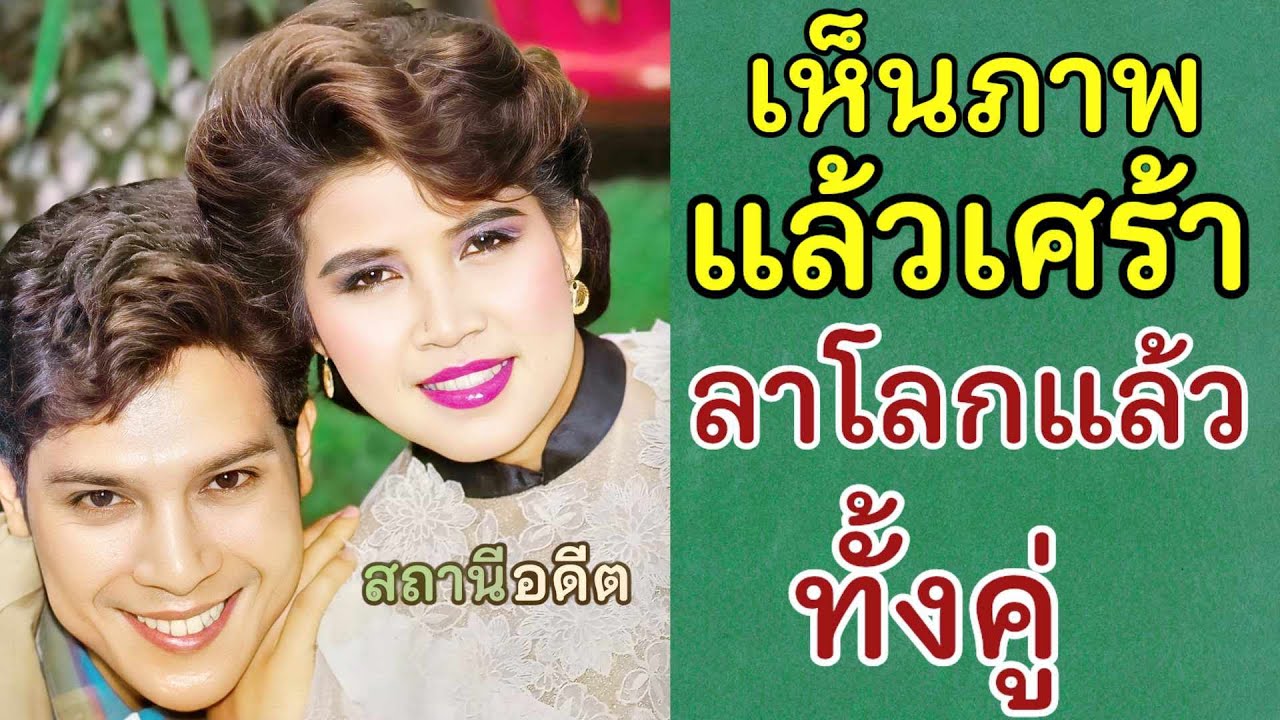 เห็นภาพแล้วเศร้า 2 นักเพลงคนดัง จากไปแล้วทั้งคู่😭