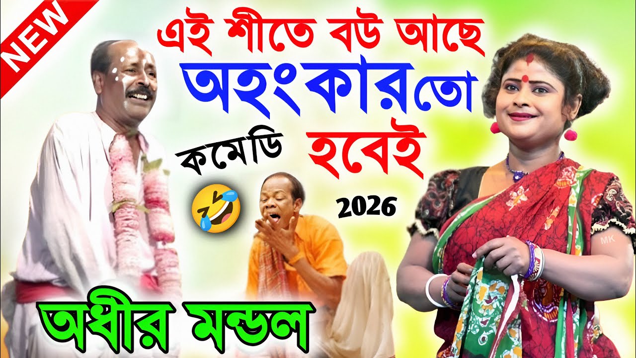 এই শীতে বউ আছে অহংকার তো হবেই ! অধীর মণ্ডল পঞ্চরস ২০২৬ ! adhir mondal pancharas 2026 ! mk video