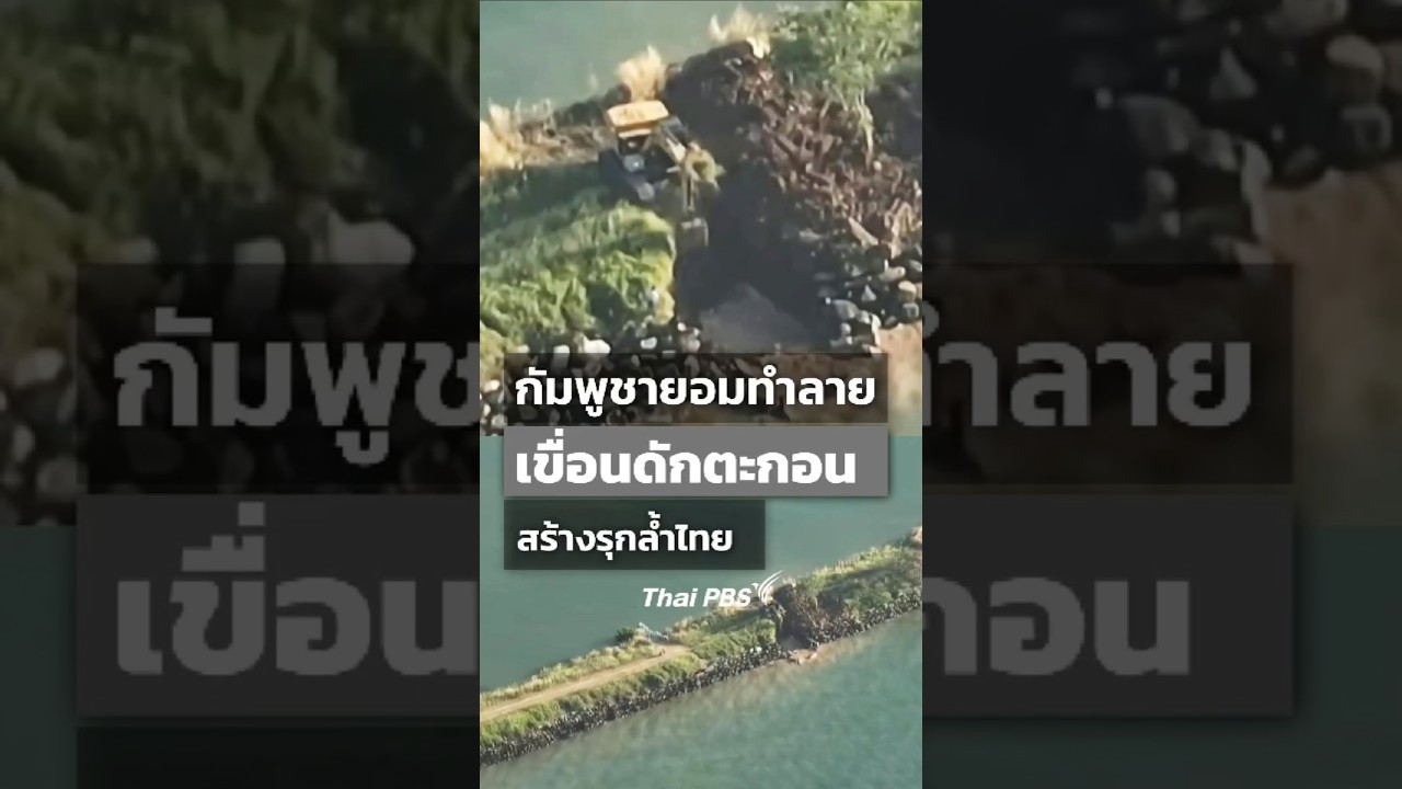 กัมพูชายอมทำลายเขื่อนดักตะกอน บ้านหาดเล็ก จ.ตราด สร้างรุกล้ำไทย 