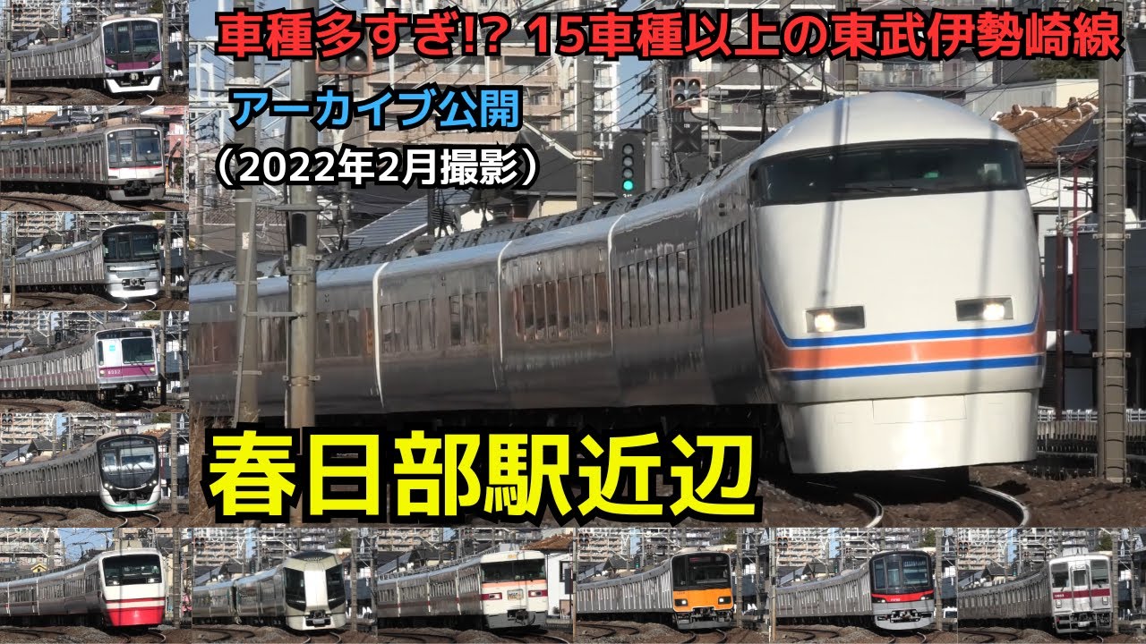 【アーカイブ公開　車種多すぎ！？ 】　15車種以上収録のスカイツリーライン（2022年2月撮影）