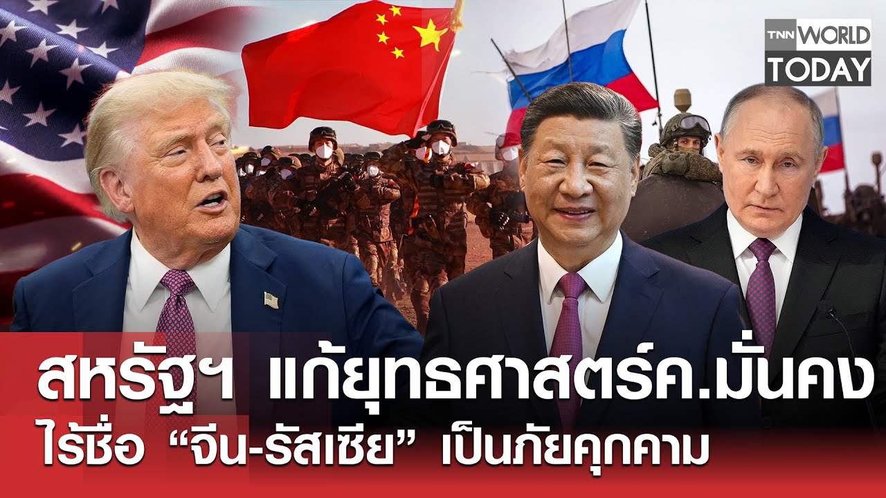สหรัฐฯ แก้ยุทธศาสตร์ความมั่นคง ไร้ชื่อ “จีน-รัสเซีย” เป็นภัยคุกคาม l TNN World Today l 26-01-69
