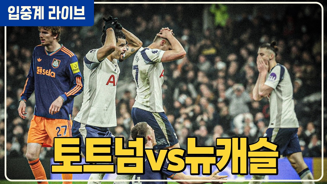 (실시간) 토트넘 2026년 첫 승 도전! [토트넘vs뉴캐슬]