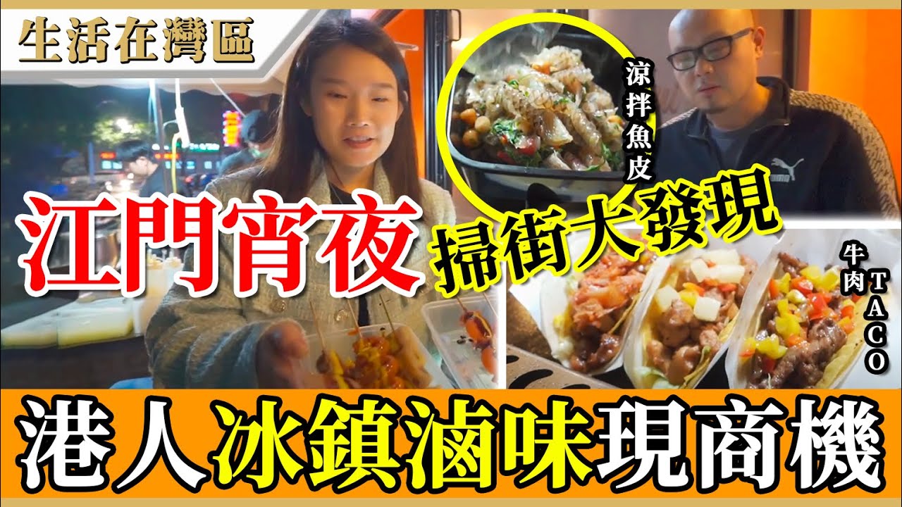 【生活在灣區】江門宵夜美食街！港人自製冰鎮滷味完味複製肥姐，生腸、鵝腸、八爪魚再現旺角掃街滋味。墨西哥taco份量爆燈！泰式魚皮Q彈爽脆！