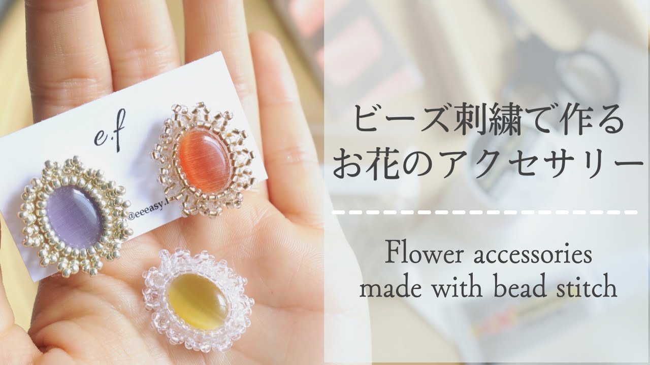 🌷ぽこぽこフラワーの縫い方と裏処理方法をご紹介 / ハンドメイドアクセサリー / ビーズ刺繡