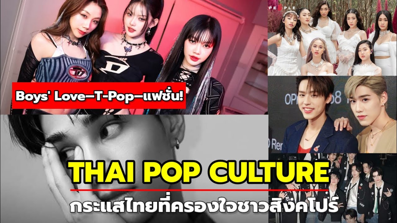 T-Wave มาแรง! ทำคนสิงคโปร์ถึงคลั่งไคล้ Pop Culture จากไทย