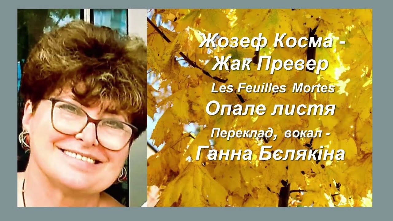 Опале листя (Les Feuilles Mortes). Присвячується всім минулим коханням