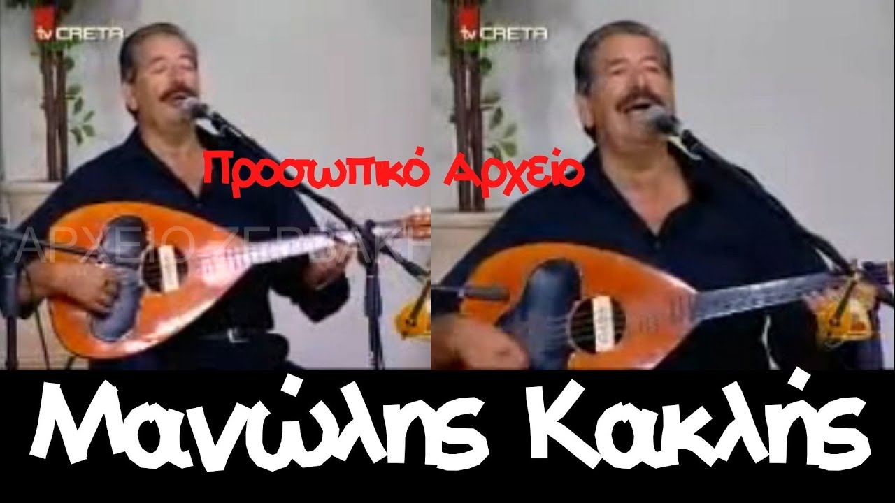 Μανώλης Κακλής - Συλλογή