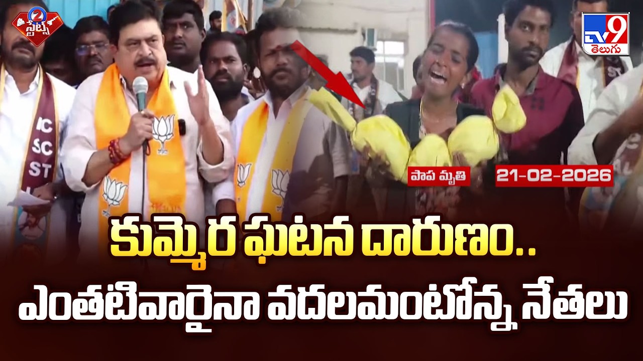 కుమ్మెర ఘటన దారుణం.. ఎంతటివారైనా వదలమంటోన్న నేతలు | Kummera Mallanna Jathara Tragedy - TV9