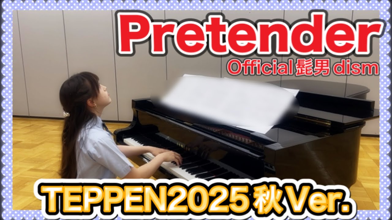 【ピアノ】『TEPPEN2025秋』