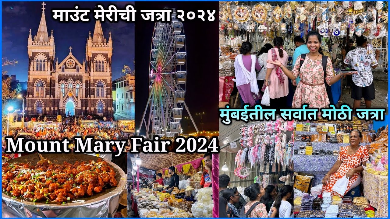 माउंट मेरी जत्रा २०२४😍Mount Merry Fair 2024😍वांद्रे फेअर😍Bandra Festival | Mount Mary Festival Vlog