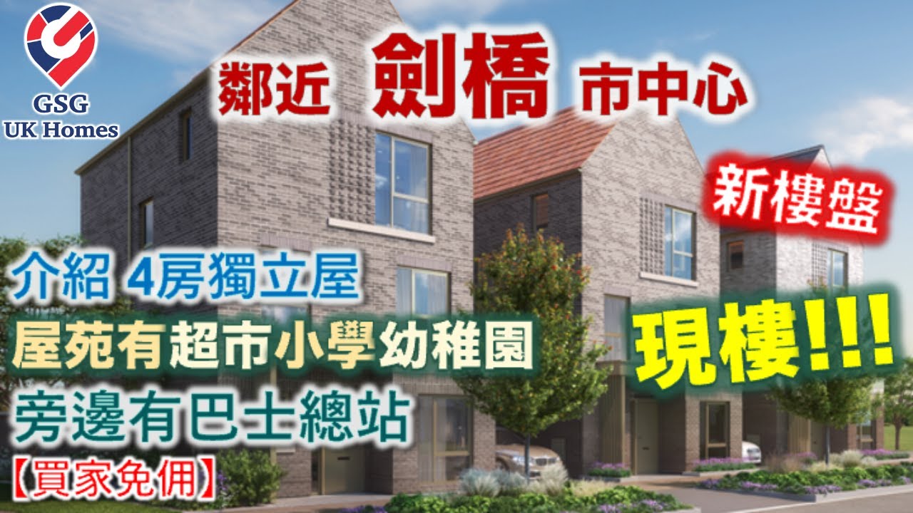 【新盤現樓】鄰近劍橋 Cambridge 市中心 | 屋苑內有超市小學幼稚園 | Marleigh【買家免佣】英國買樓 (Ref: CB00027)