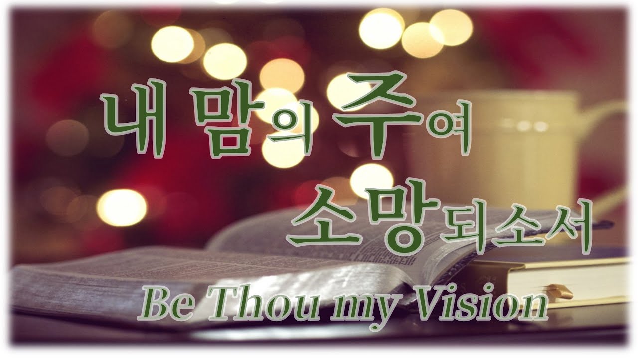 [자작찬양] 내 맘의 주여 소망 되소서 Be Thou my Vision