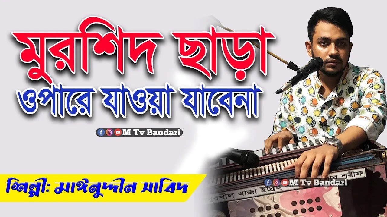 মুরশিদ ছাড়া ওপারে যাওয়া যাবেনা | মাঈনুদ্দীন সাবিদ | Singer Maynuddin Sabid | New Vandari 2023 M tv
