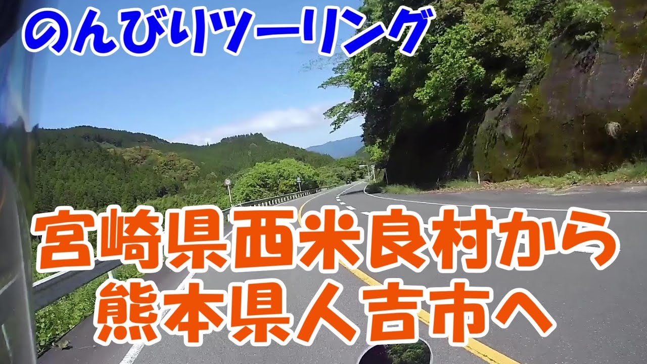 【バイク】宮崎県西米良村から熊本県人吉市へ