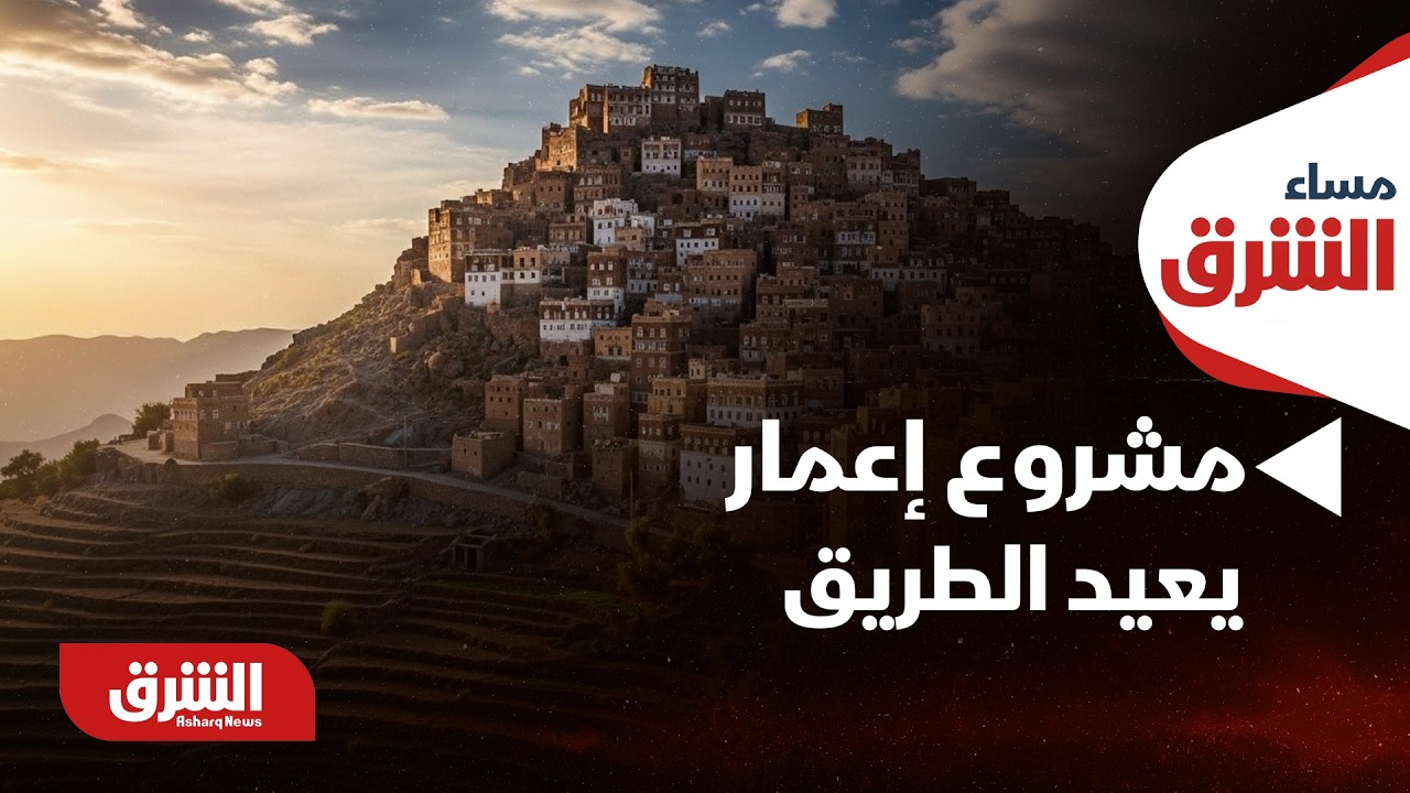 اليمن.. مشروع إعمار يعيد الطريق بين تعز والمحافظات الجنوبية - مساء الشرق