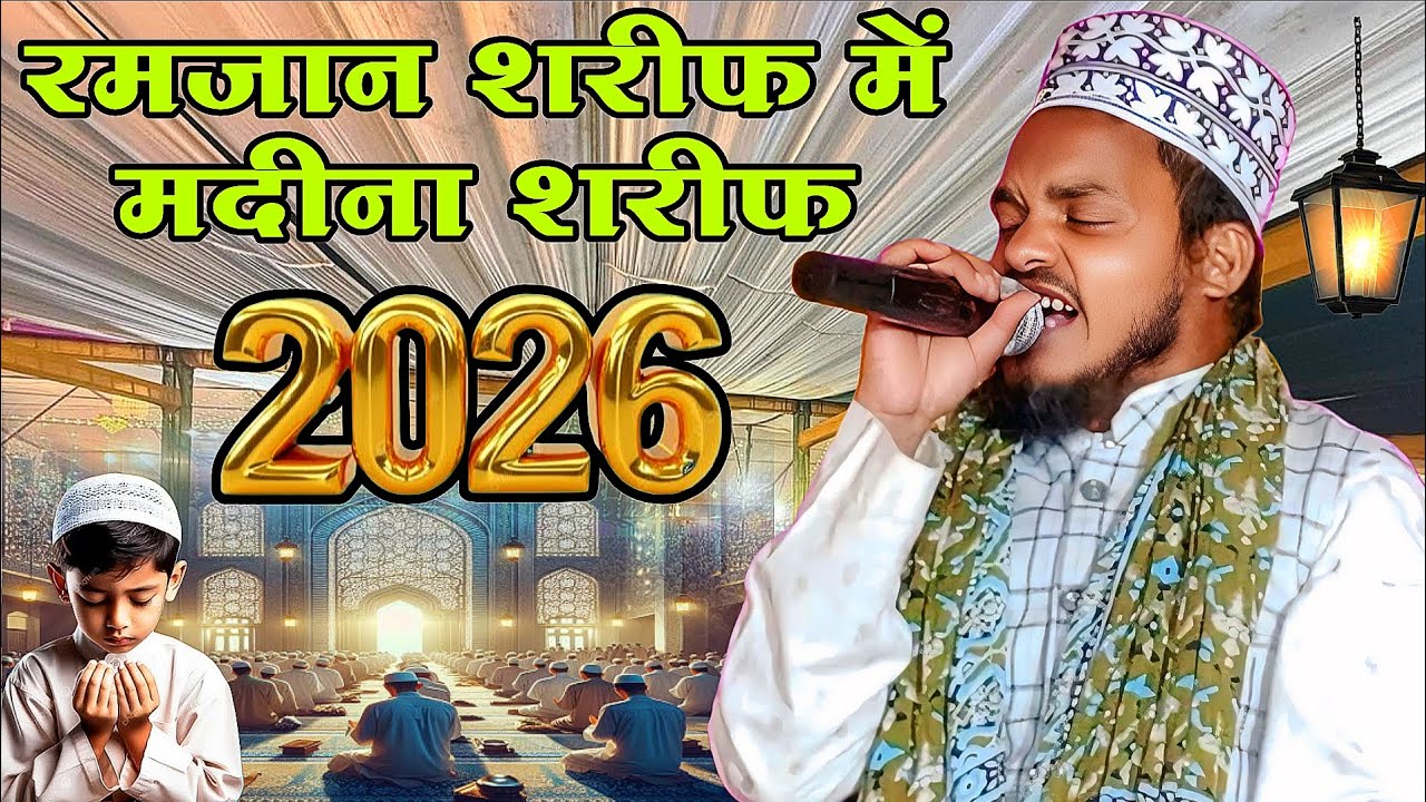 उम्र भर करूं मैं नौकरी मदीने में - Qari sanaur Rahman lakshmanpur Bajar - Purvi Andaaz Ramzan