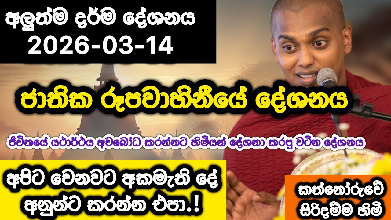 2026-03-14 | කත්නෝරුවේ සිරිදම්ම හාමුදුරුවෝ  | kathnoruwe siridhamma himi | 2026 Bana 