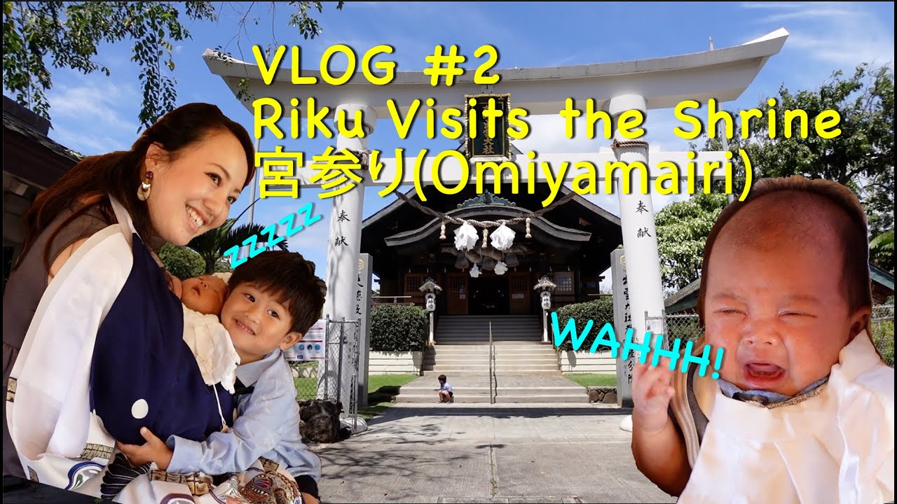 Vlog #2 Riku Visits the Shrine! 宮参り(Omiyamairi)
