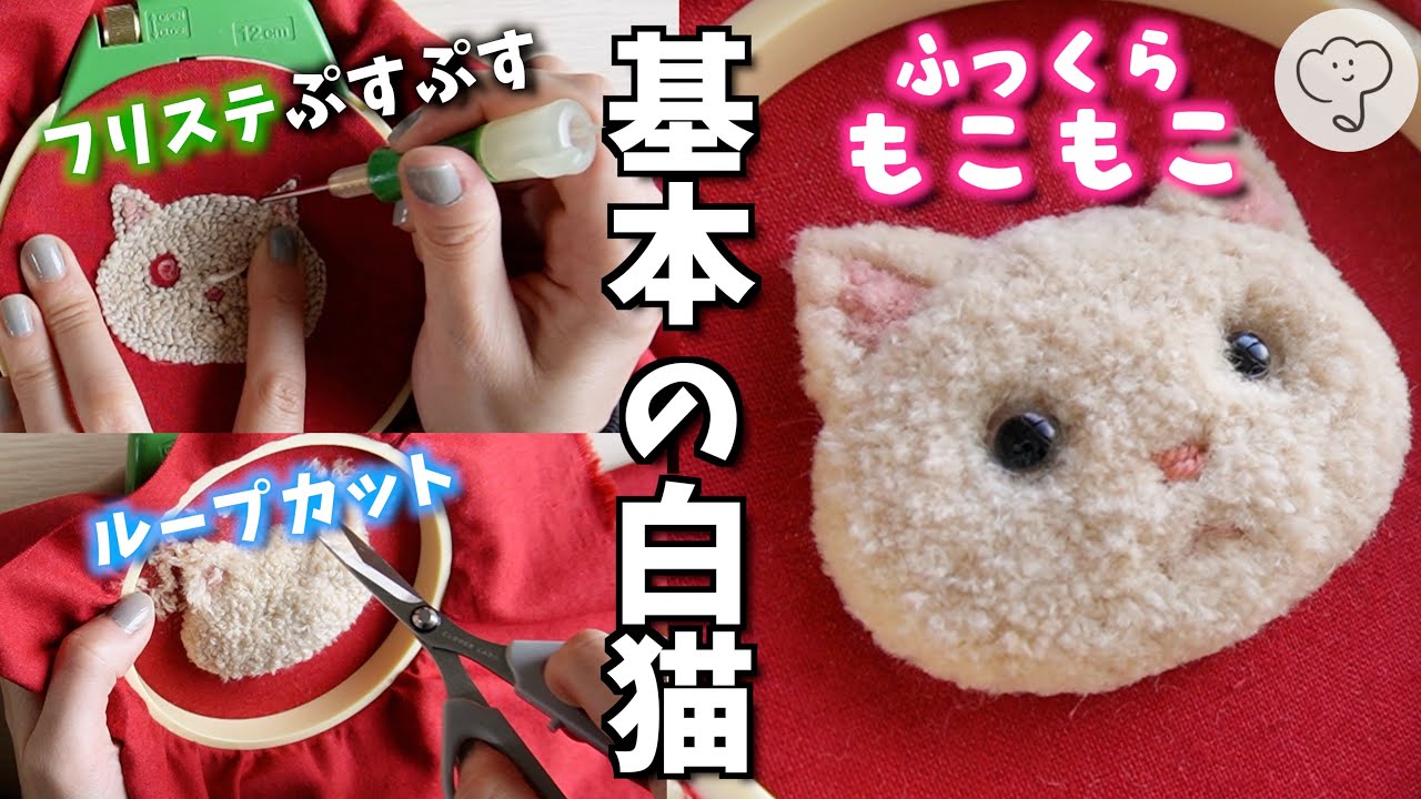 ［フリステ］基本の白猫の作り方🐱 Basic white cat embroidery