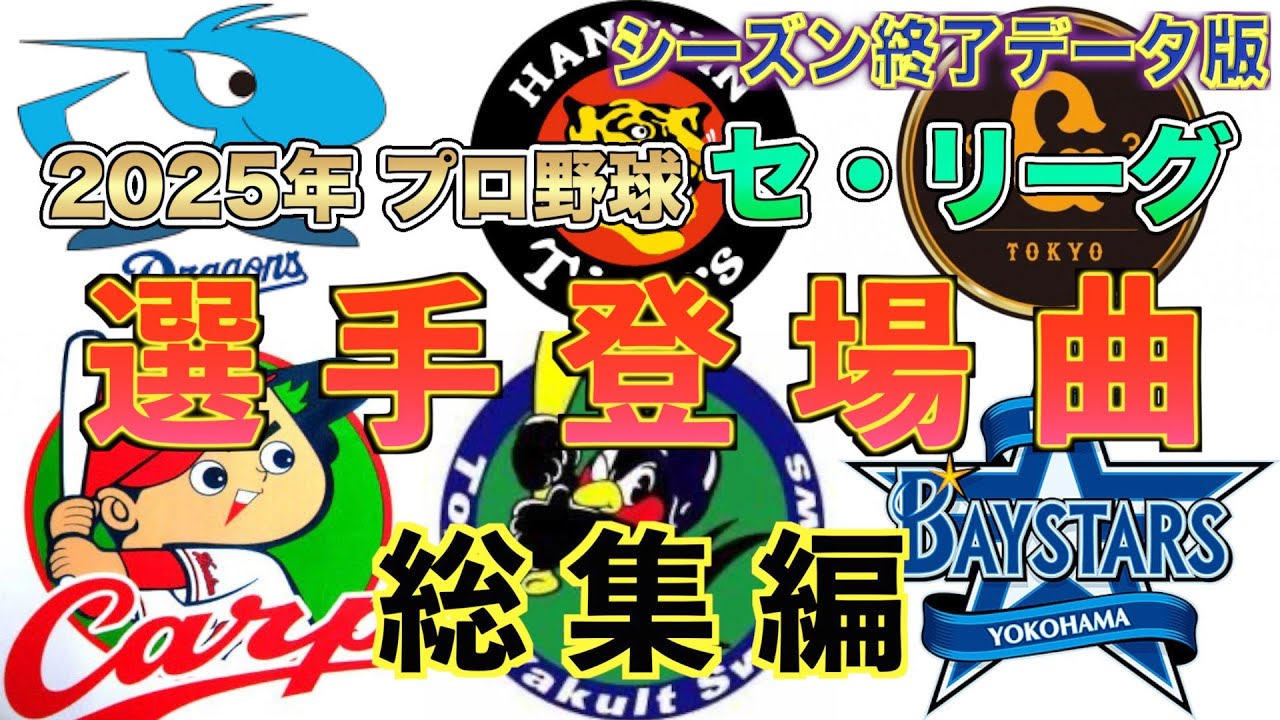 【プロ野球登場曲 最新版】セ・リーグ2025 選手登場曲 総集編【まとめ・ランキング・雑学】