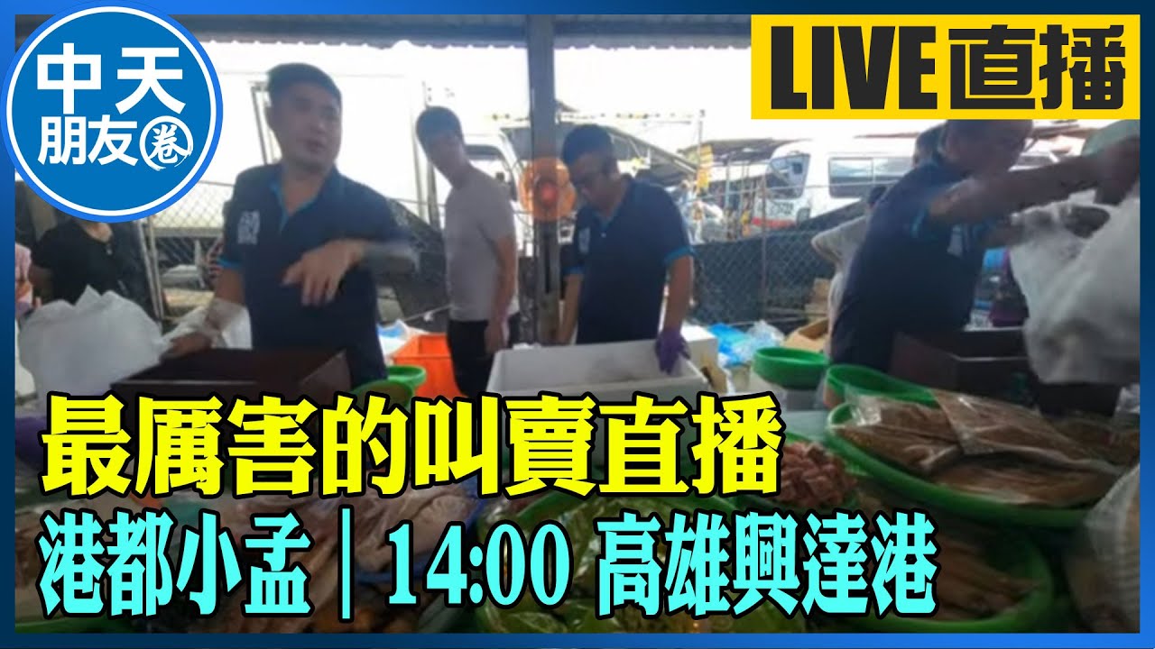 【中天朋友圈｜港都小孟】 最厲害的叫賣直播 各式海鮮.肉品跳樓大拍賣 讓你看的爽快 買的痛快 ｜高雄興達港 20240928 @中天電視CtiTv