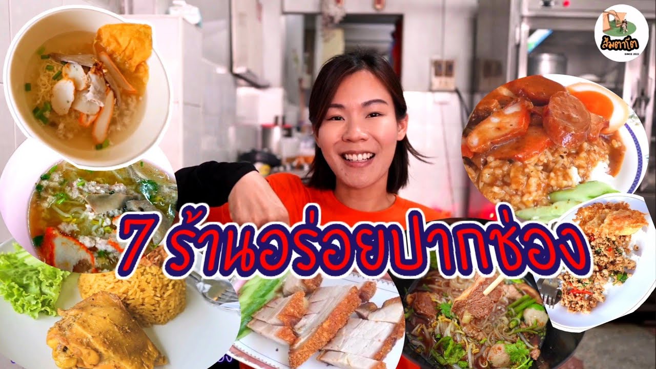 7 ร้านอร่อยปากช่อง กินของอร่อยปากช่อง จ.นครราชสีมา เดินทางโดย Tank300 ส้มตาโต EP.111