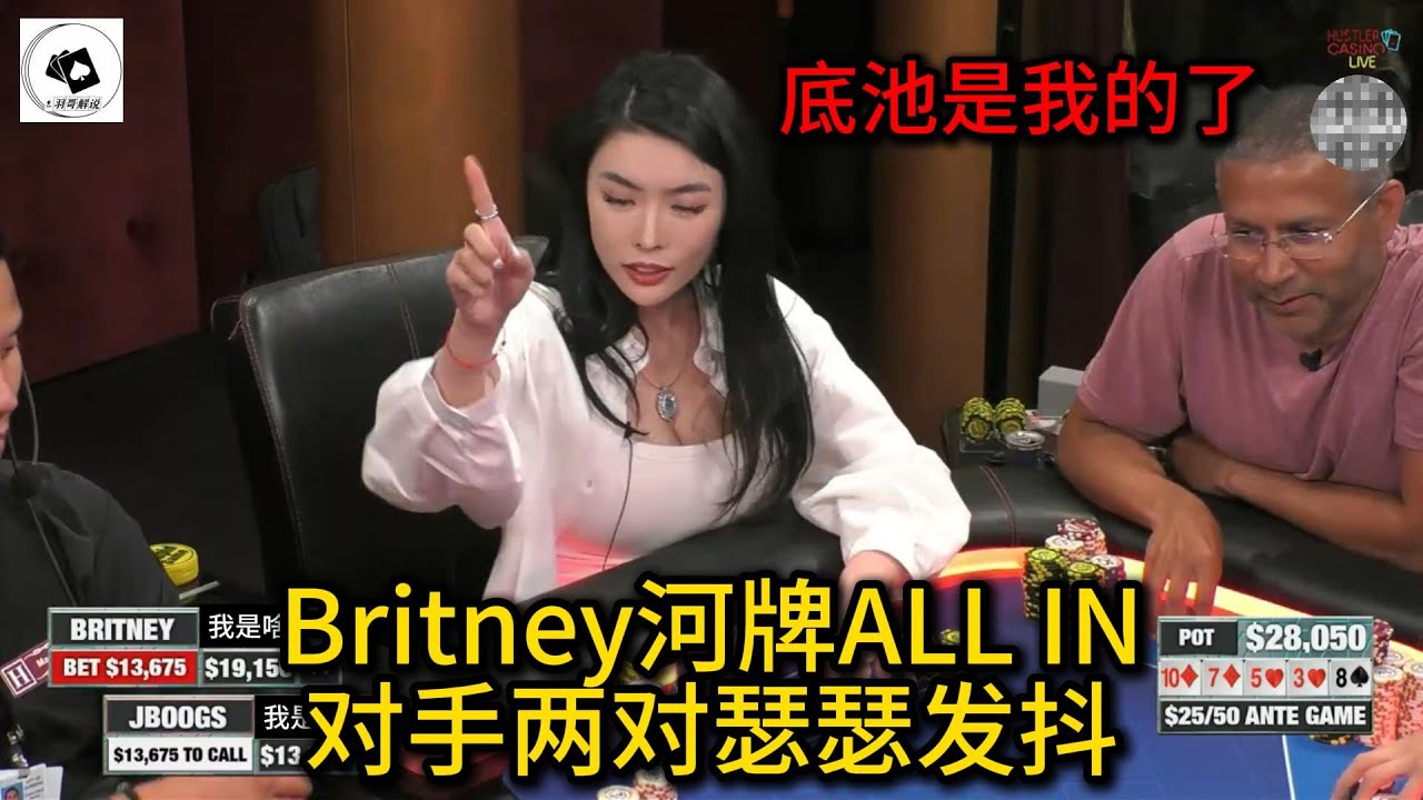 Britney击中set一把上天？Jae多次强偷对手！2025 Hustler Casino Live 第66期第2集 德州扑克