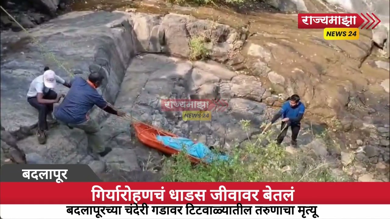 गिर्यारोहण जीवावर बेतलं बदलापूरच्या चंदेरी गडावरची घटना