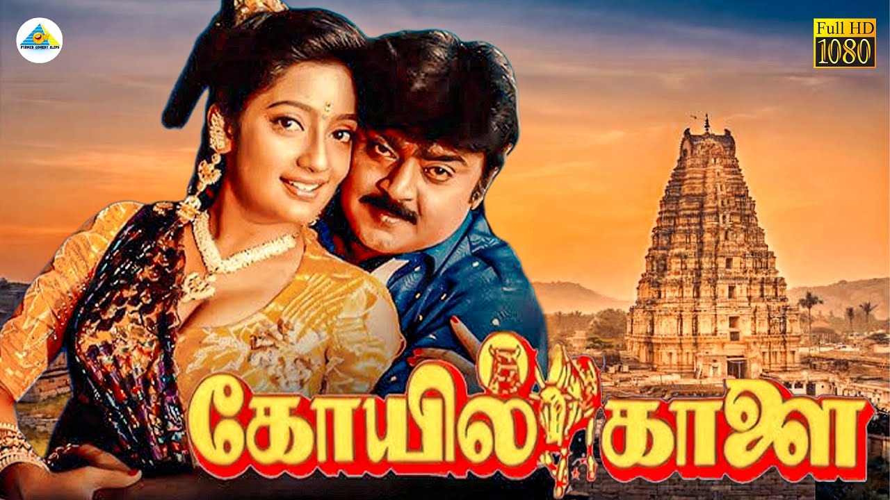 Koyil Kaalai - Tamil full movie | Vijayakanth | Kanaka | Ilaiyaraaja | Gangai Amaran
