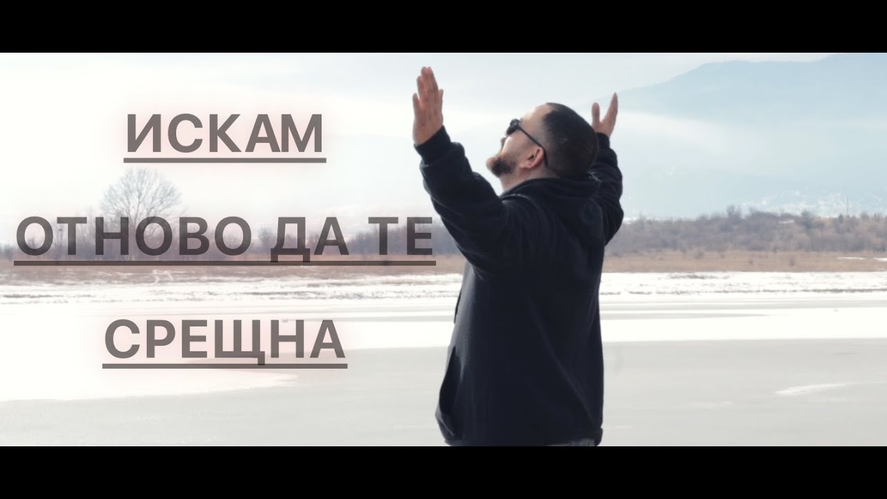 Емил Стоянов -- ИСКАМ ОТНОВО ДА ТЕ СРЕЩНА