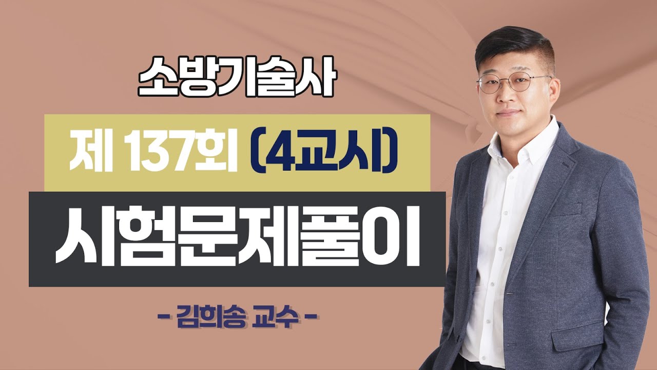제137회 소방기술사 문제풀이 4교시_김희송 교수