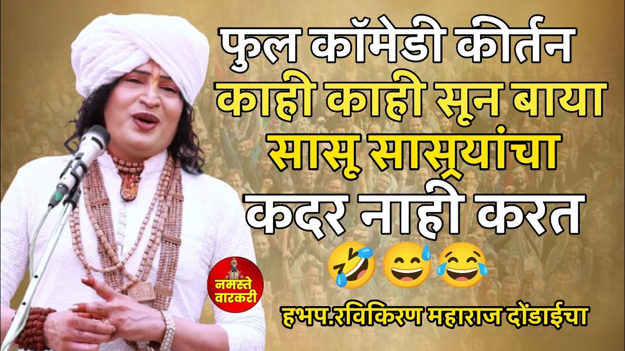 सून बाया सासू सासर्‍यांचा | फुल कॉमेडी कीर्तन रविकिरण महाराज दोंडाईचा | Ravikiran Maharaj dondaicha 