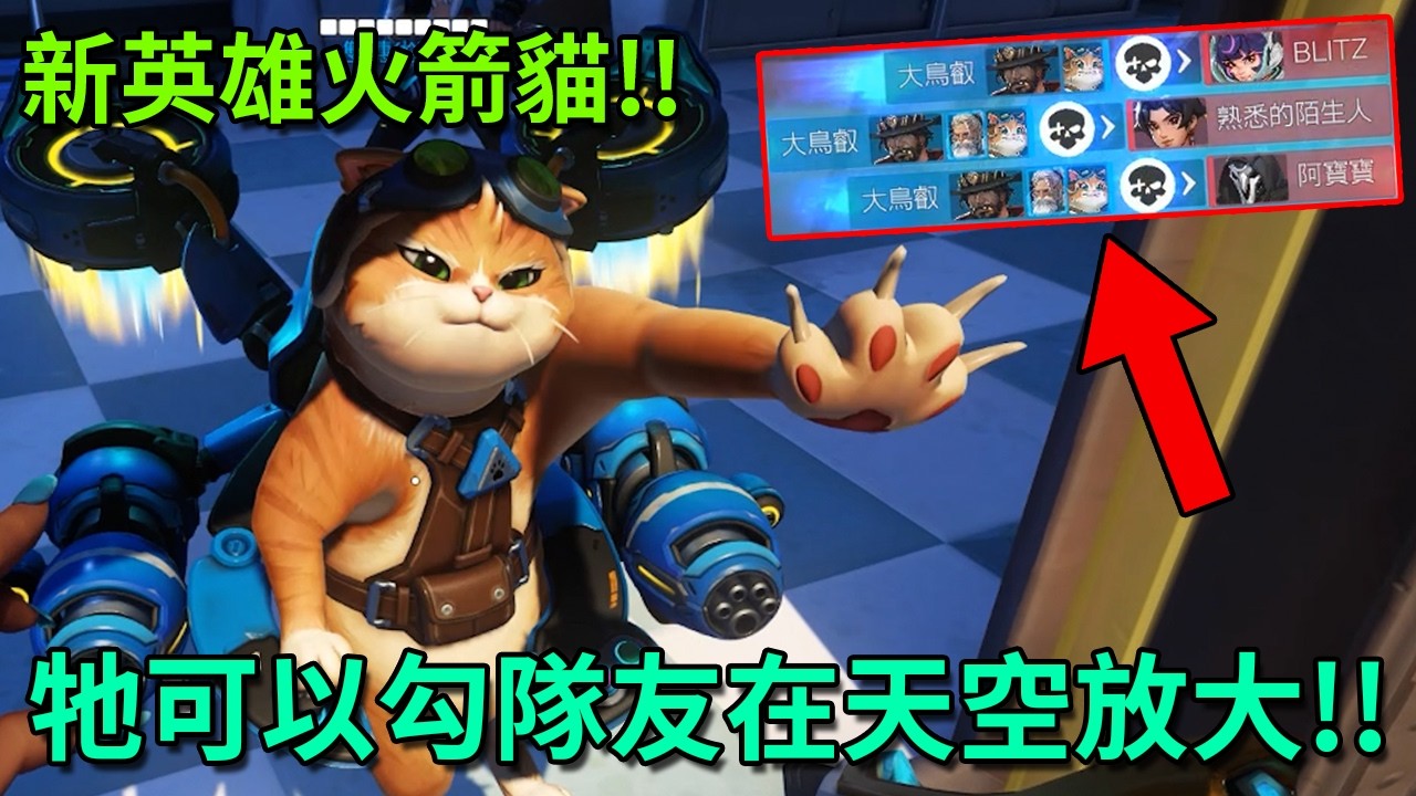 這遊戲徹底瘋了，竟然一次更新五隻新英雄，其中這隻「火箭貓」真的非常的*掰🤬🤬【鬥陣特攻 Overwatch】｜Husky小隊(631)
