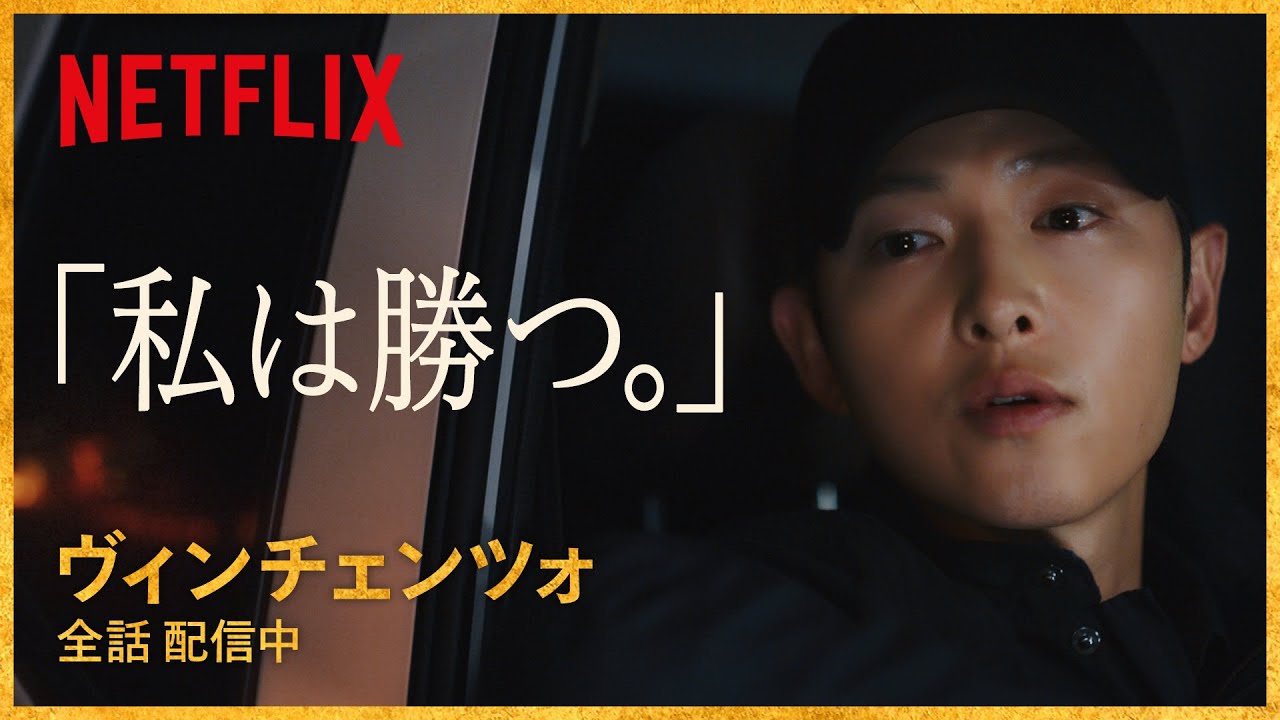 ソン・ジュンギのイタリア語決めゼリフ集 | ヴィンチェンツォ | Netflix Japan