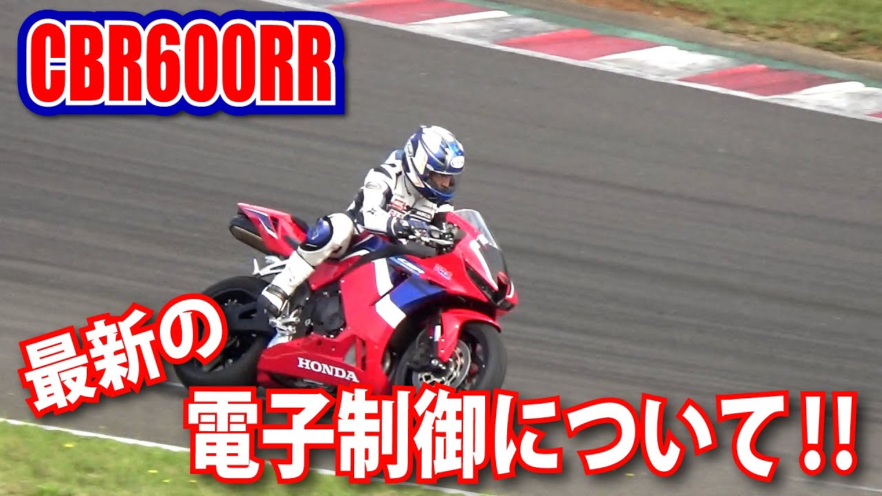 CBR600RR電子制御走法についての丸山浩インプレッション
