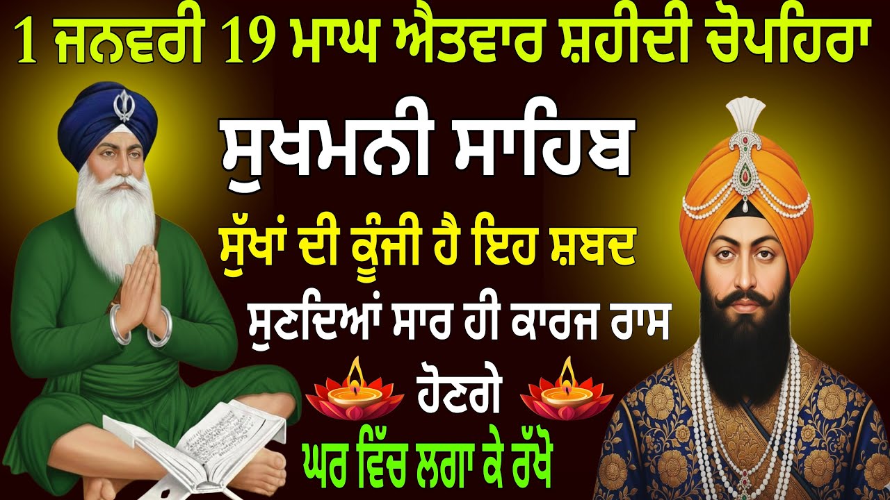 1 ਜਨਵਰੀ 19 ਮਾਘ ਐਤਵਾਰ ਸ਼ਹੀਦੀ ਚੋਪਹਿਰਾ /  live Sukhmani sahib//Sukhmani Sahib Paath//ਸੁਖਮਨੀ ਸਾਹਿਬ ਪਾਠ