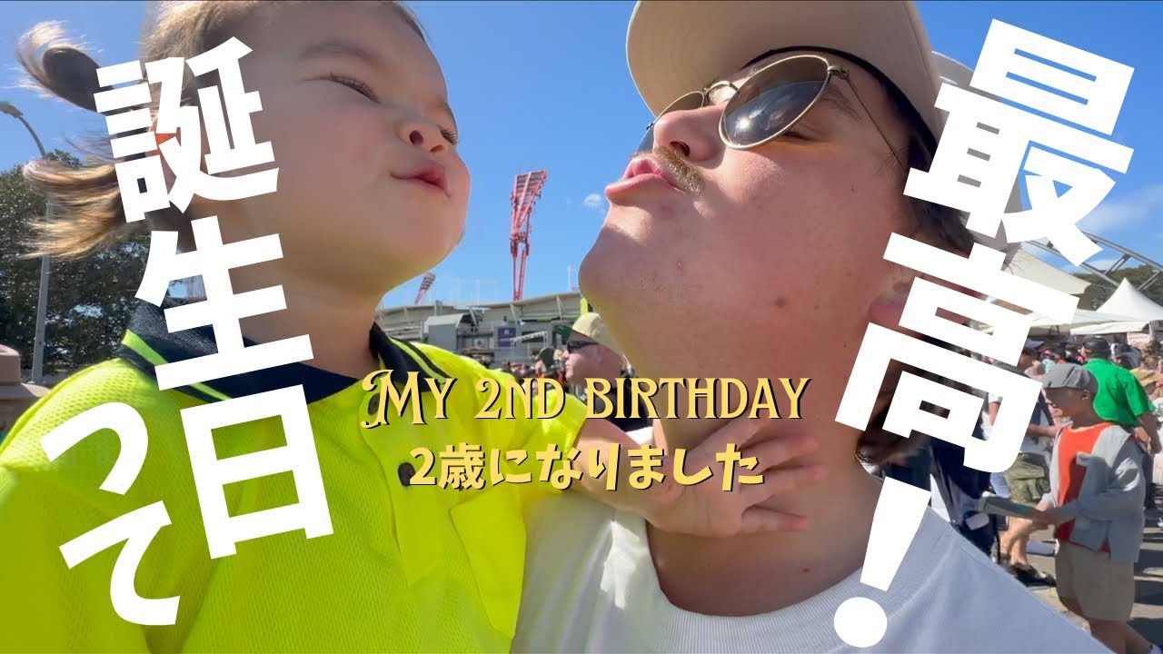 🇦🇺【祝２歳】ワクワク５連続で誕生日って最高なんですけど！