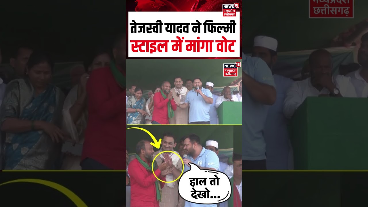 Tejashwi Yadav Saharsa Speech : तेजस्वी यादव ने फिल्मी स्टाइल में मांगा वोट | Bihar Election | N18S