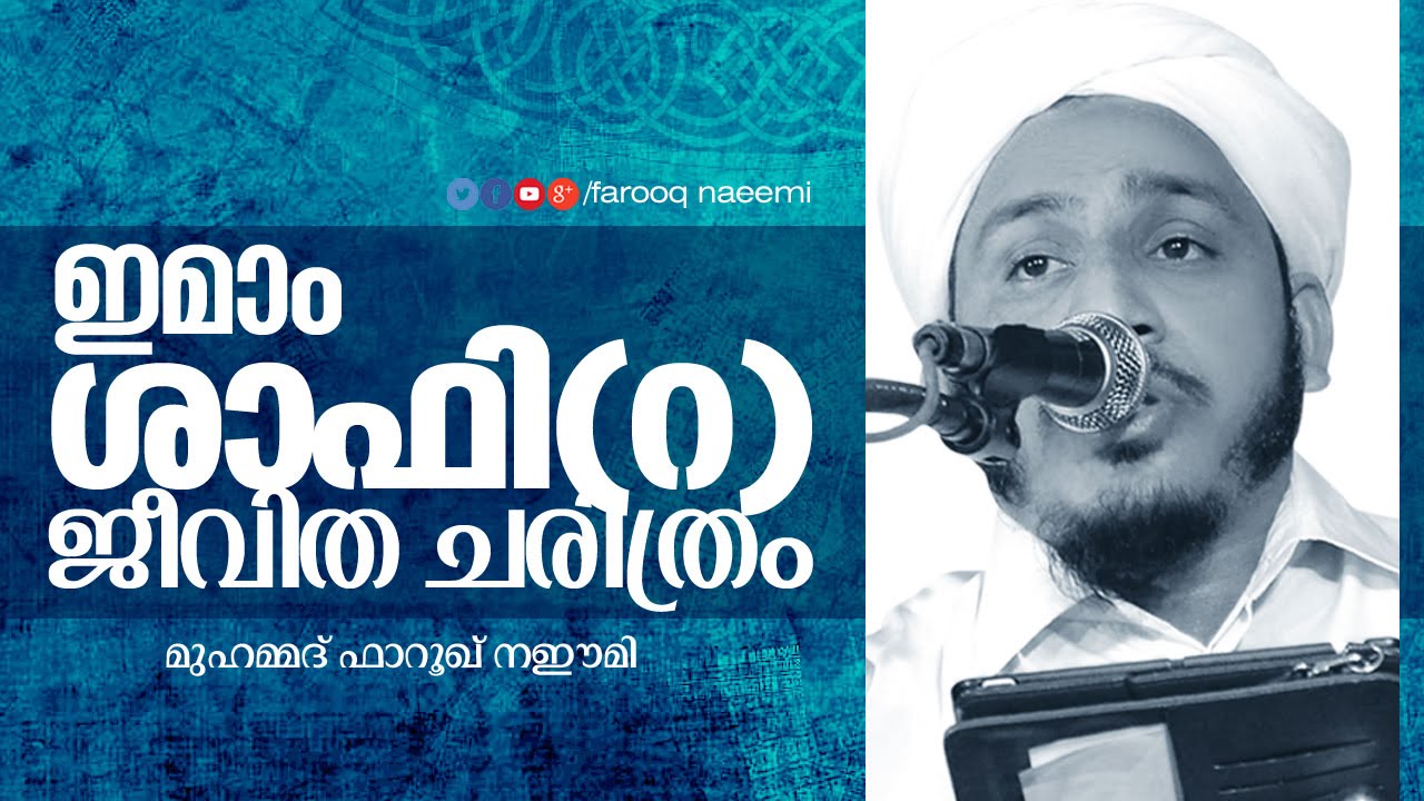 Islamic Speech in Malayalam │ Imam Shafi(ra) ജീവിത ചരിത്രം │ Farooq Naeemi new speech 2015