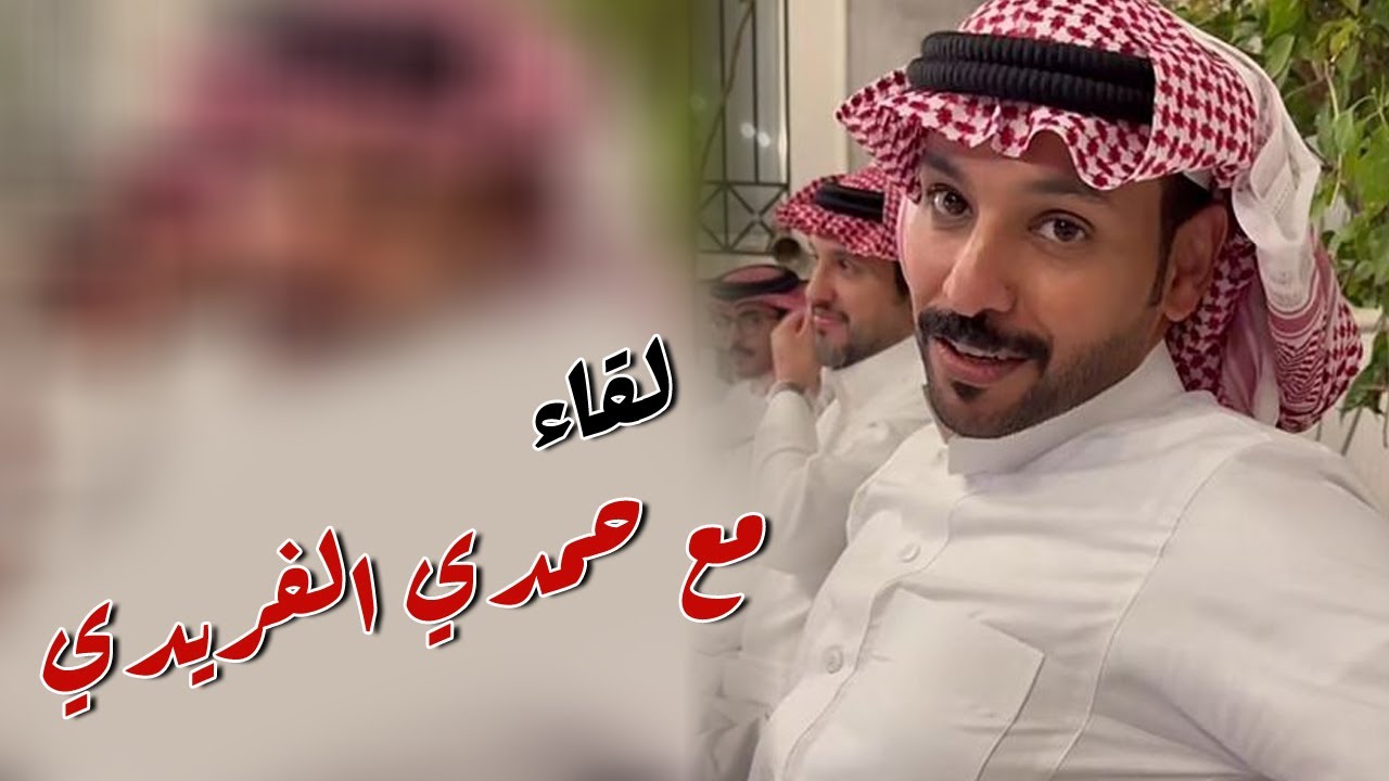 جلسه اساله مع حمدي الفريدي