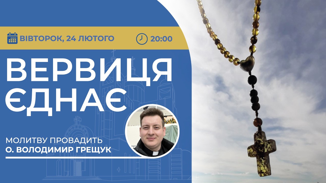 ВЕРВИЦЯ ЄДНАЄ | Молитва на вервиці у прямому ефірі, 24.02.2026
