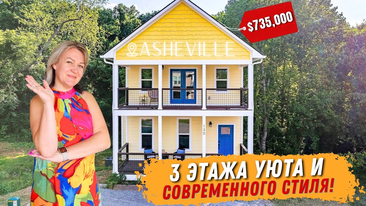 Тур по дому в Asheville: 3 этажа уюта и современного стиля! Обзор недвижимости в Северной Каролине⛰️