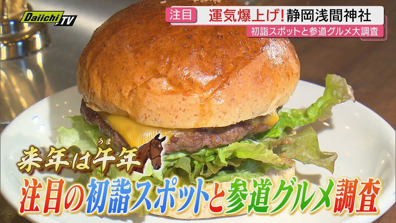 新年に行きたい初詣スポット・静岡浅間神社　バリエーション豊富な参道グルメを大調査！（静岡市葵区）