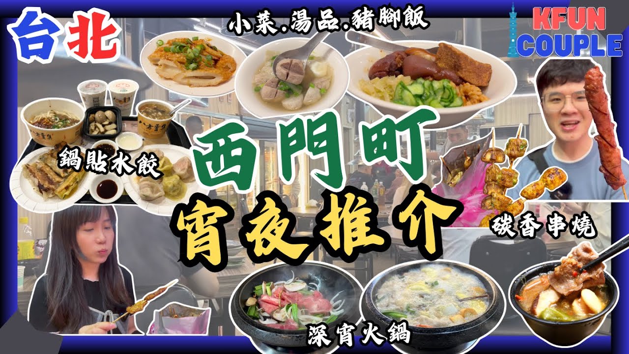 【台北自由行】西門町宵夜推介🤩｜深宵火鍋🍲｜串燒🍢｜小菜、湯品、豬腳飯🍚｜台北自由行2025