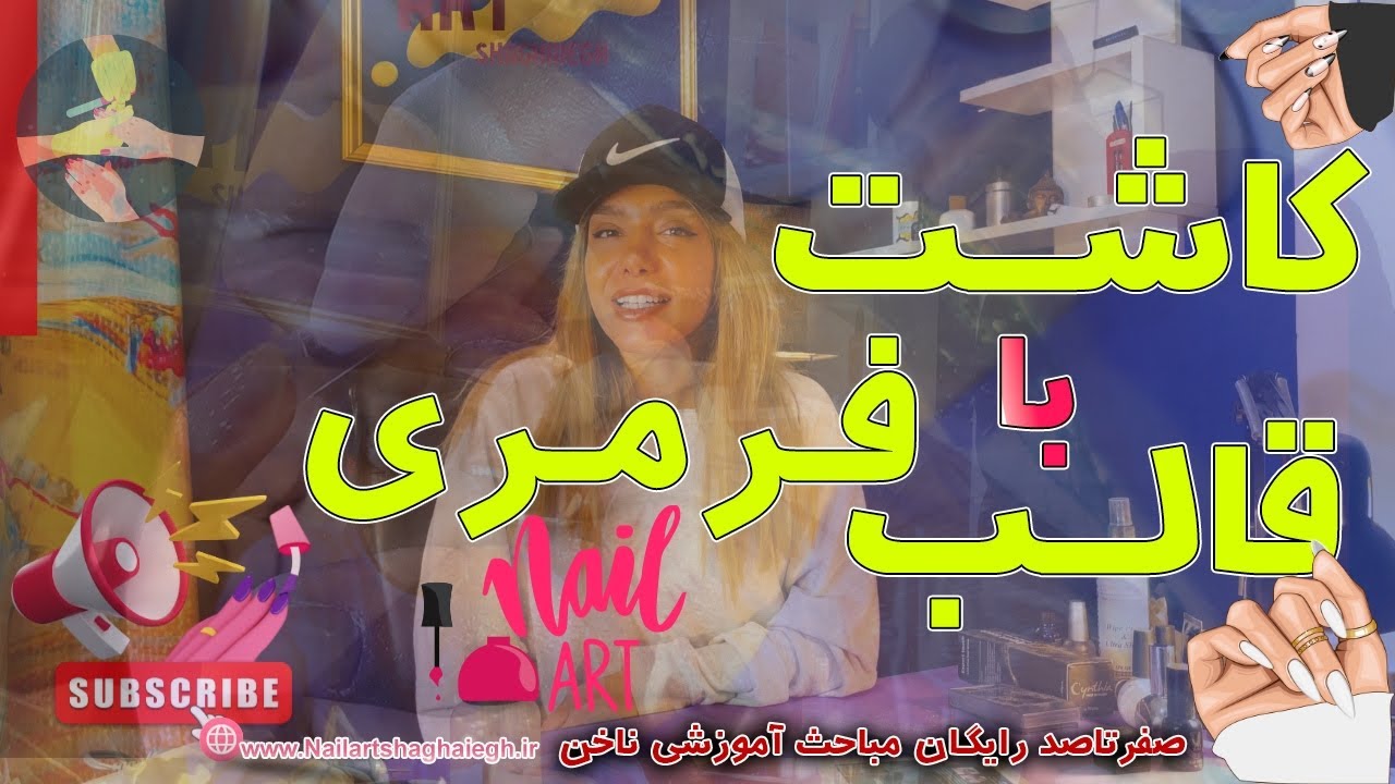 با پلی ژل و قالب فرمری ناخن هاتو کاشت کردی؟ پلی ژل و قالب فرمری