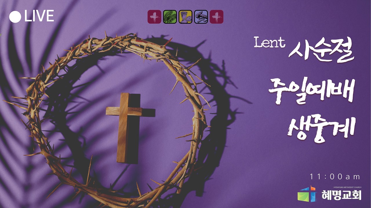 [혜명교회] 2월 22일 주일예배 실시간 중계 | 사순절 제1주