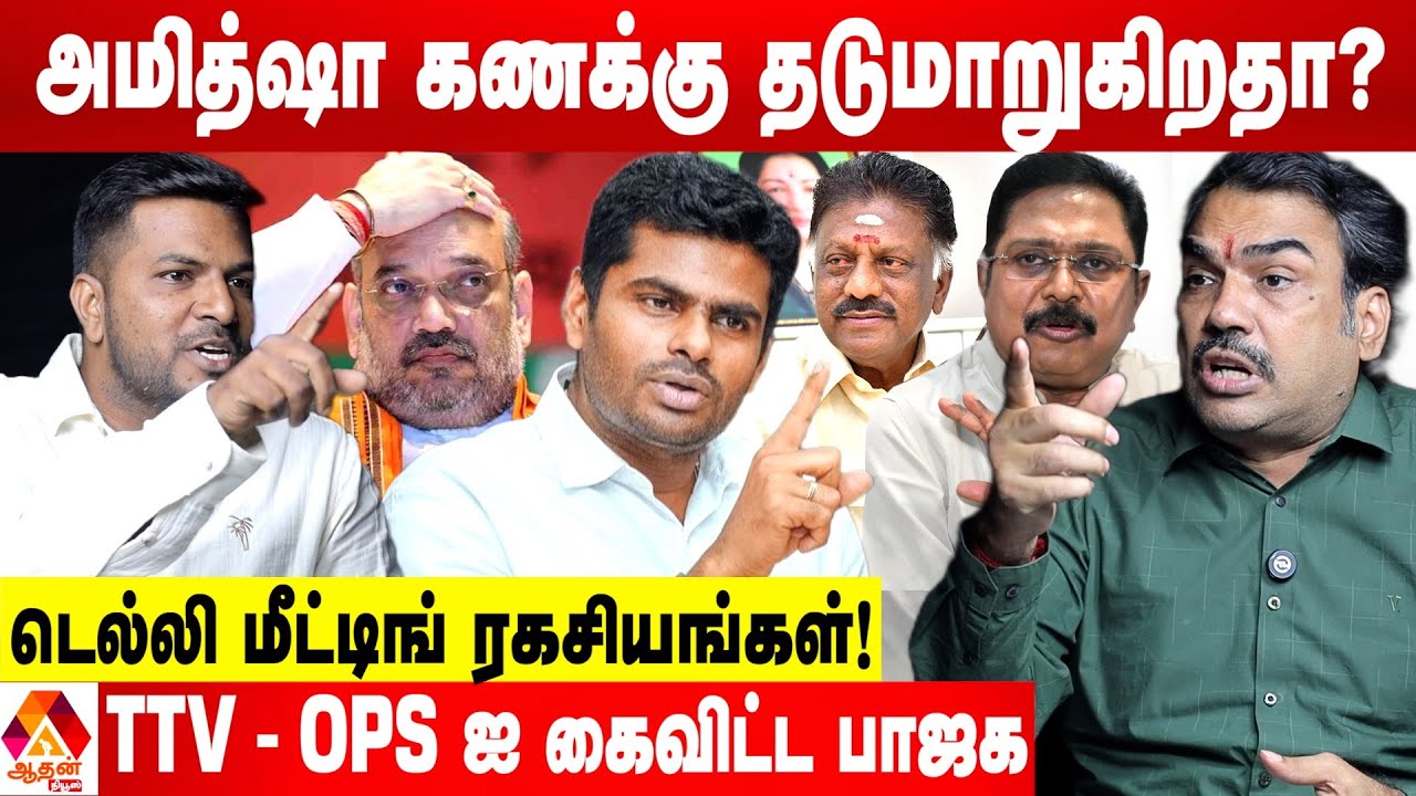 அண்ணாமலை ஒதுங்குகிறாரா? ஒதுக்கப்படுகிறாரா? 🤔 - உடைக்கும் பாண்டே | கொடி பறக்குது | Aadhan News
