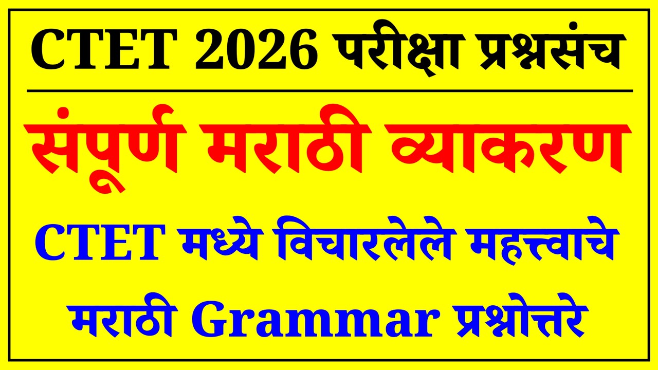 CTET 2026 IMP प्रश्नपत्रिका | CTET Previous Year Question Paper | CTET मराठी व्याकरण 02