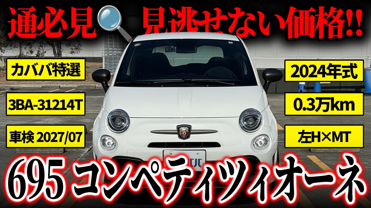 【走りを妥協しない人へ】左ハンドル×MTという贅沢、運転を楽しむための695コンペティツィオーネがカババに登場！
